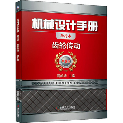 正版现货 机械设计手册 齿轮传动 单行本 第6版 闻邦椿 编 机械工业出版社 机械工程