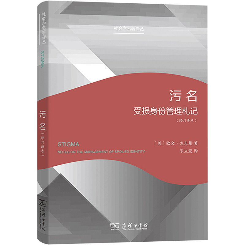 正版现货 污名(受损身份管理札记修订译本)/社会学名著译丛 (美)欧文·戈夫曼 著 宋立宏 译 商务印书馆 社会科学总论