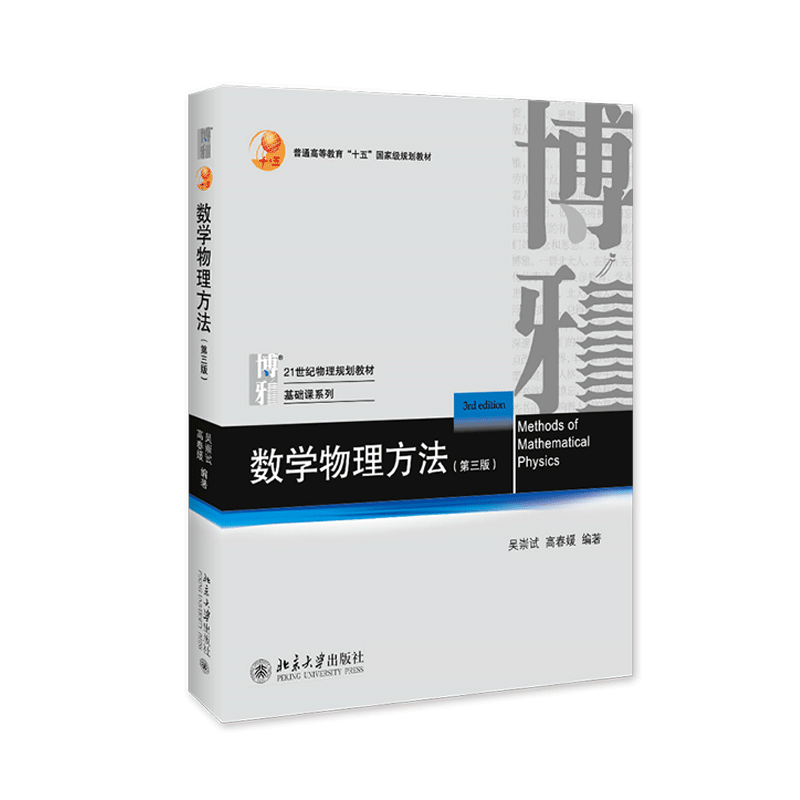 现货正版直发北大版数学物理方法专题(第三版)高春媛吴崇试21世纪物理规划教材基础课系列北京大学出版社9787301302804