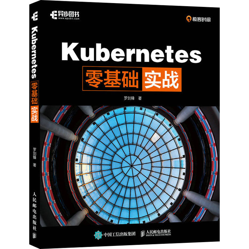 正版现货 Kubernetes零基础实战 罗剑锋 编 人民邮电出版社 网络通信（新）