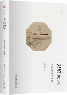 正版现货直发 宛然如真——中国乐器的生命性9787301294758 北京大学出版社