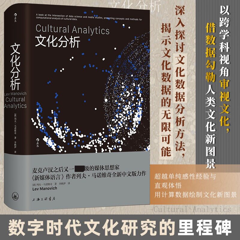文化分析 上海三联书店 (俄罗斯)列夫&middot;马诺维奇 著 著 李鹤伊 译 译 计算机理论和方法（新）