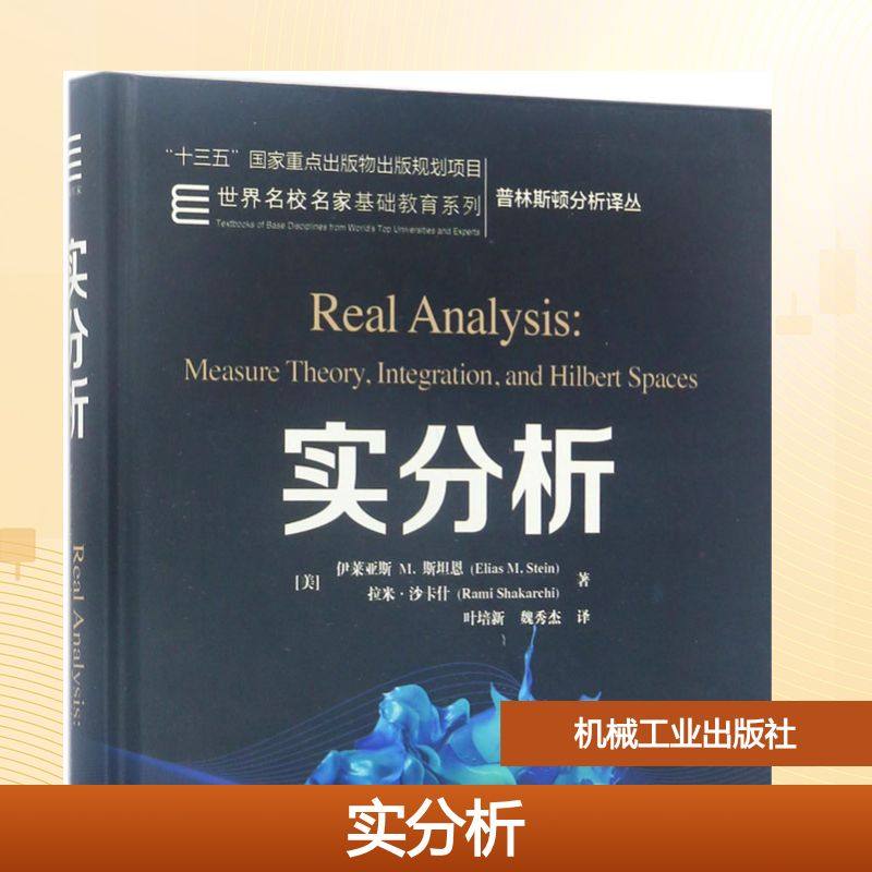 正版现货 实分析 (美)伊莱亚斯M.斯坦恩(Elias M.Stein),(美)拉米·沙卡什(Rami Shakarchi) 著;叶培新,魏秀杰 译 著