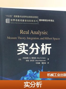 正版现货 实分析 (美)伊莱亚斯M.斯坦恩(Elias M.Stein),(美)拉米·沙卡什(Rami Shakarchi) 著;叶培新,魏秀杰 译 著