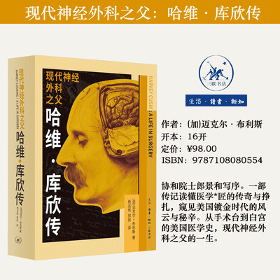 正版现货 现代神经外科之父：哈维·库欣传 迈克尔·布利斯著 协和院士郎景和写序 美国医学诗 三联书店9787108080554