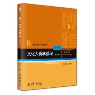 现货北大正版 文化人类学教程（第三版） 21世纪社会学规划教材 孙秋云 主编 9787301354650 北京大学出版社