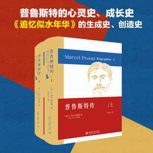 正版现货直发 普鲁斯特传(上、下)9787301333419 北京大学出版社