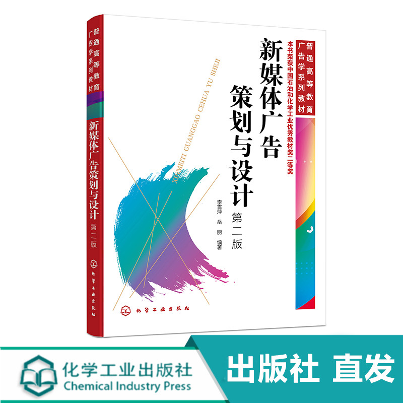 新媒体广告策划与设计 第二版 李雪萍  5G和新媒体广告 新媒体广告中不同视觉场景要素设计 新闻传播学广告学视觉传达相关专业教材