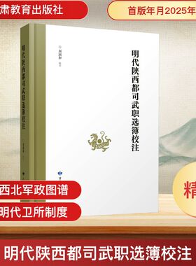 明代陕西都司武职选簿校注 甘肃教育出版社 刘润和 校注 中国通史