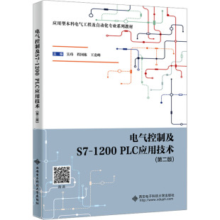 电气控制及S7-1200 PLC应用技术(第二版) 西安电子科技大学出版社 吴玮,程国栋,王贵峰 编 大学教材