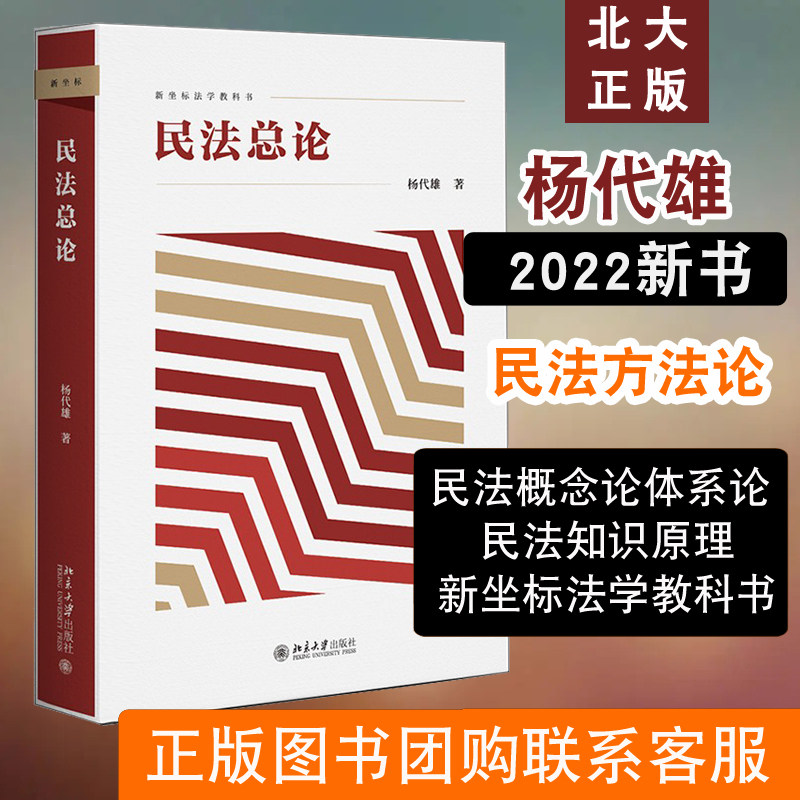 现货正版直发  民法总论 2022新书 杨代雄教授著作 融合民法般理论与《民法典》规范 北京大学出版社 9787301334201图片