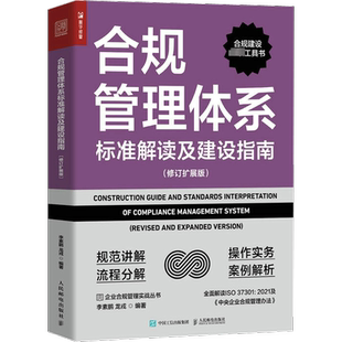 合规管理体系标准解读及建设指南(修订扩展版) 人民邮电出版社 李素鹏,龙戎 编 企业经营与管理