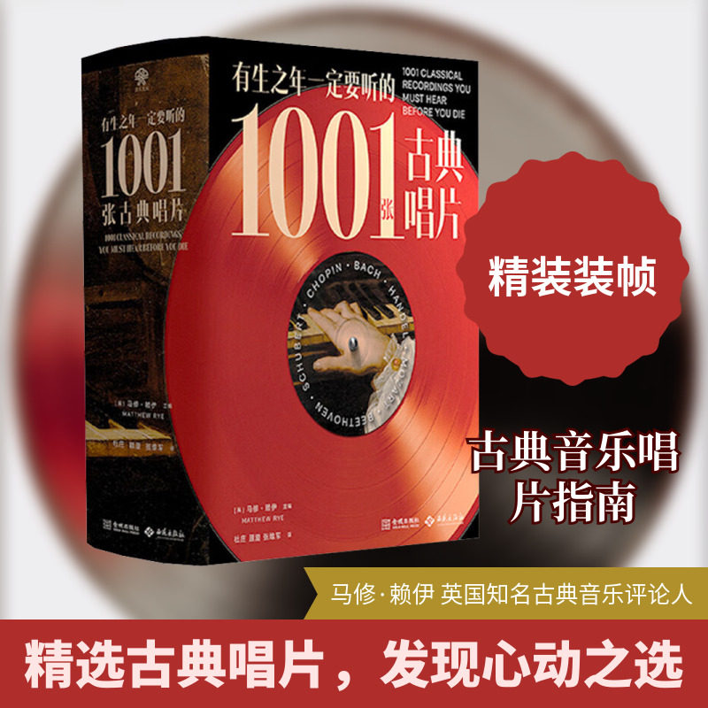 有生之年一定要听的1001张古典唱片 西苑出版社 马修·赖伊 著 音乐（新） - 实物图