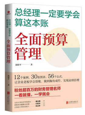 正版图书 总经理定要学会算这本账：全面预算管理（平装）SDGH9787559667489