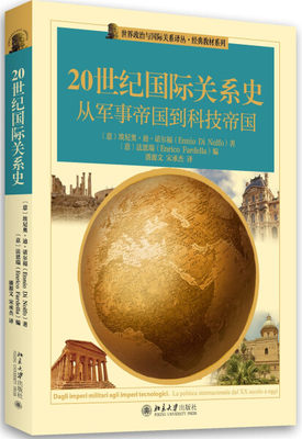 正版现货直发 20世纪国际关系史：从军事帝国到技术帝国9787301277850 北京大学出版社