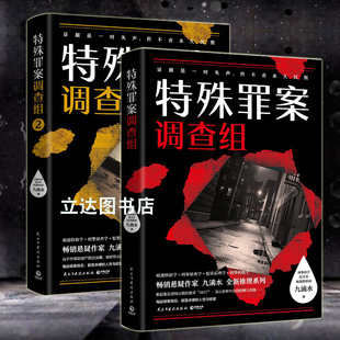 正版包邮 共2册 特殊罪案调查组1+特殊罪案调查组2  悬疑作家九滴水推理系列书籍