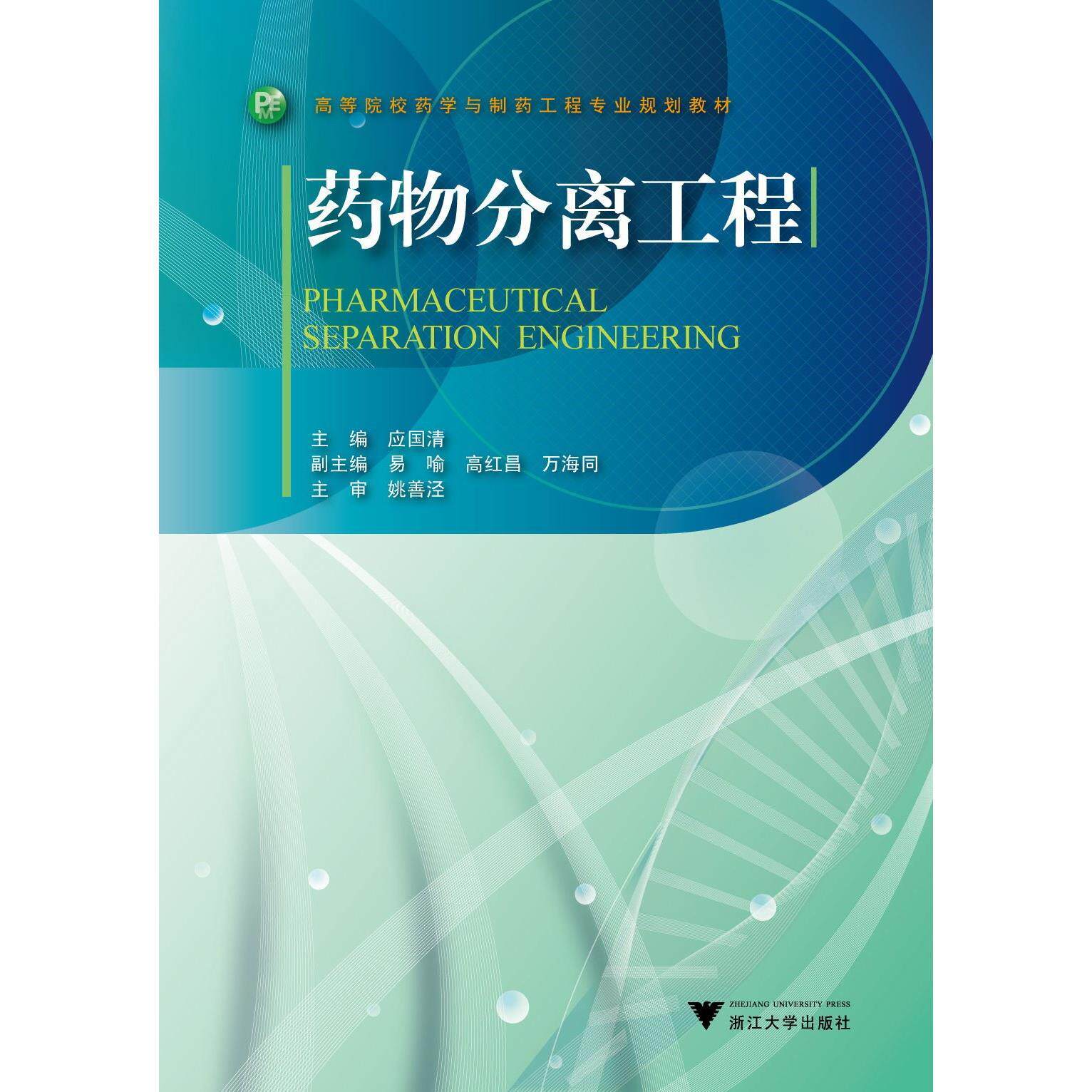 药物分离工程/高等院校药学与制药工程专业规划教材/应国清/浙江