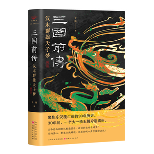 三国前传-汉末群雄天子梦精装 聚集东汉覆亡前的30年历史 于涛著山西人民出版社HT-9787203133674