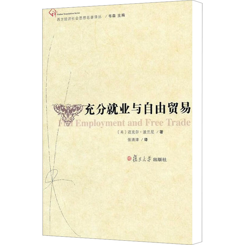 正版现货 充分就业与自由贸易(英)迈克尔·波兰尼 著 张清津 译复旦大学出版社国内贸易经济