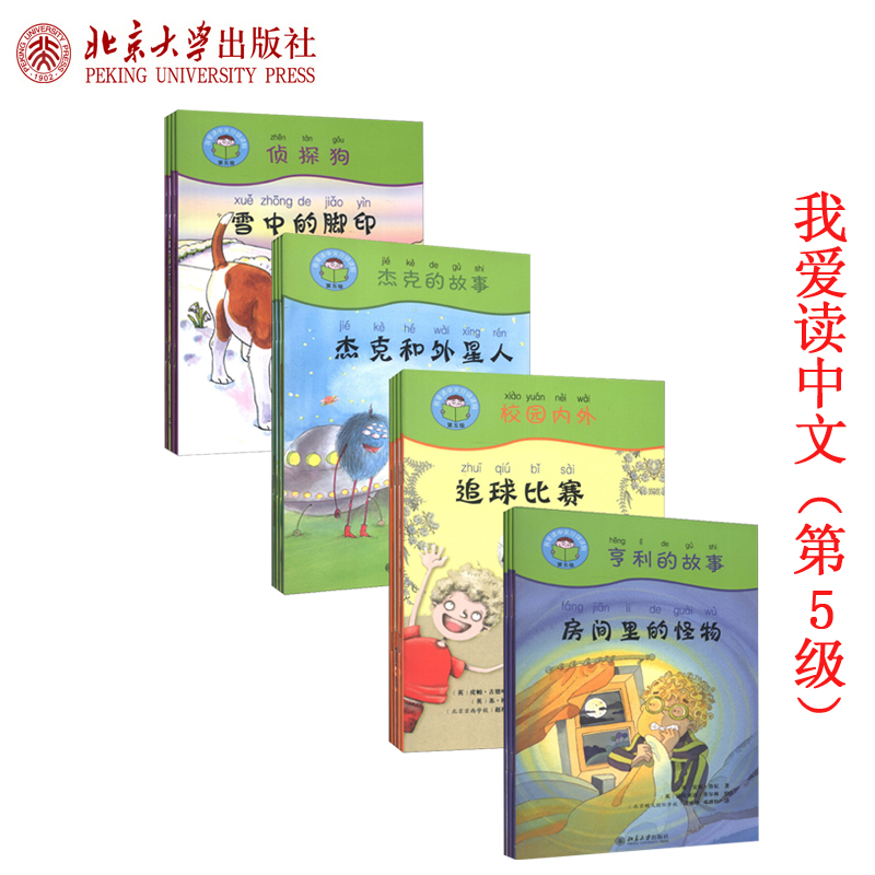 现货正版直发 我爱读中文分读物 第5 全4册 亨利的故事+校园内外+杰克的故事+侦探狗 亲子读物 北京大学出版社