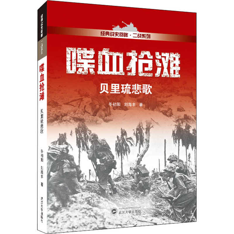 喋血抢滩 贝里琉悲歌 武汉大学出版社 冬初阳,刘海丰 著 世界军事