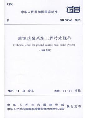 GB50366-2005地源热泵系统工程技术规范(2009年版) 中国建筑工业出版社 中国建筑工业出版社 著 著 建筑/水利（新）
