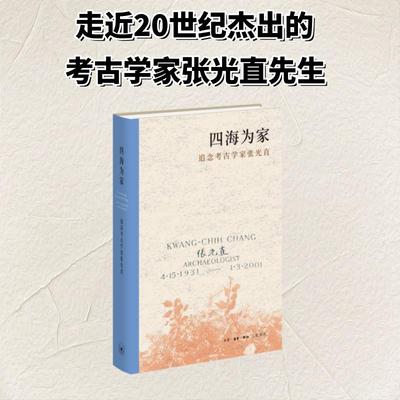 四海为家——追念考古学家张光直 生活·读书·新知三联书店 生活·读书·新知三联书店编辑部 编 编 文学作品集