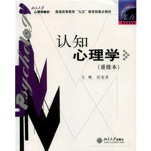现货正版直发 认知心理学重排本 北京大学心理学丛书 北京大学出版社北京大学出版社