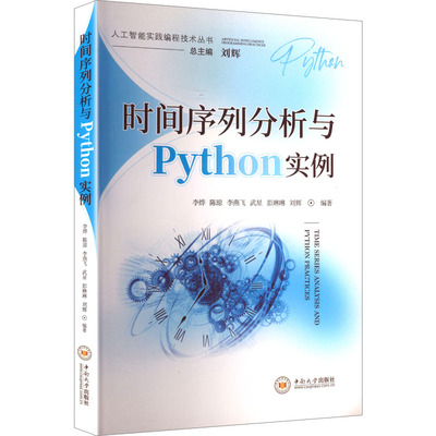 时间序列分析与PYTHON实例 中南大学出版社 李烨 等 编著 编 其它科学技术
