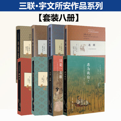 宇文所安作品系列套装八册 悉为我有+他山的石头记+盛唐诗+中国中世纪的终结+只是一首歌+初唐诗+晚唐+迷楼 三联书店