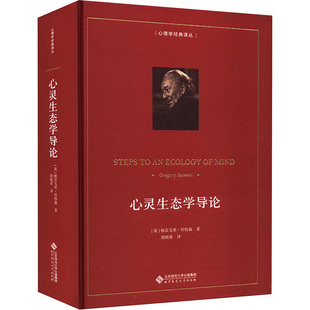 心灵生态学导论 北京师范大学出版社 (美)格雷戈里·贝特森 著 殷晓蓉 译 心理学