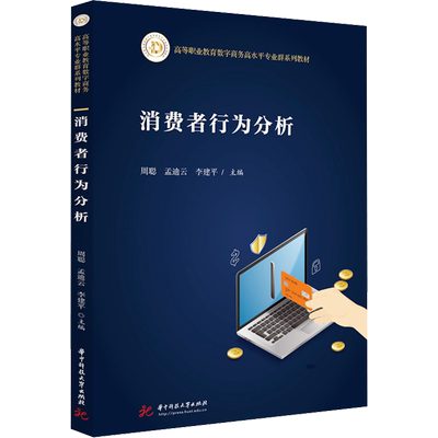消费者行为分析 华中科技大学出版社 周聪,孟迪云,李建平 编 大学教材