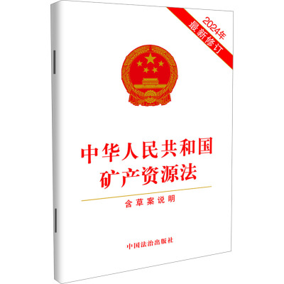 中华人民共和国矿产资源法 含草案说明 2024年近期新修订 中国法制出版社 中国法治出版社 法律汇编/法律法规