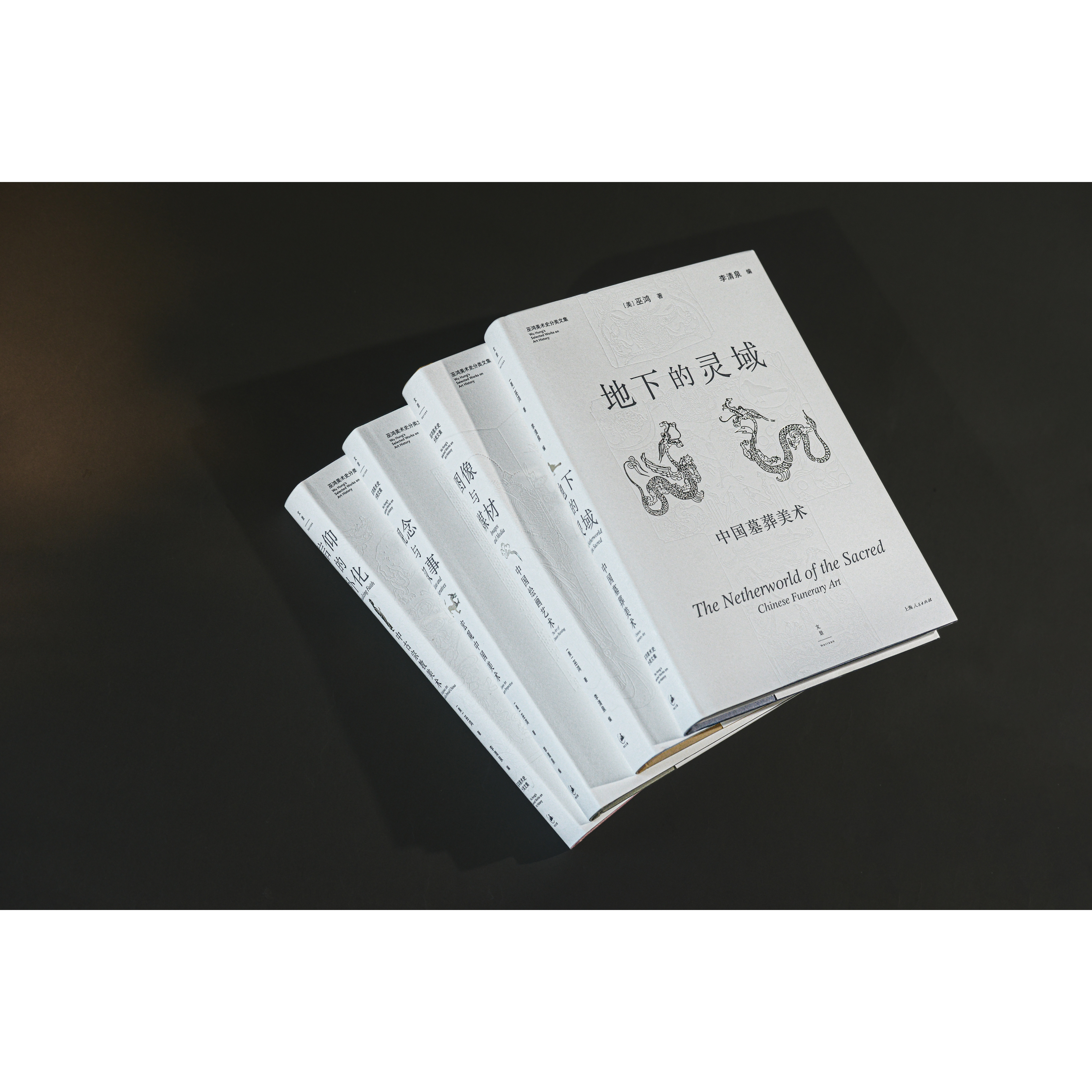 巫鸿美术史分类文集4本：信仰的外化中古宗教美术+图像与媒材中国绘画艺术+观念与叙事宏观中国美术+地下的灵域中国墓葬美术