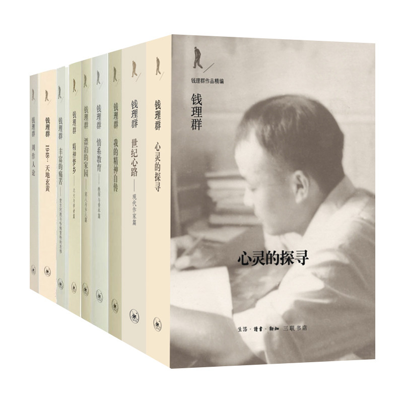 【钱理群作品精编 9种任选】心灵的探寻/周作人论/1948天地玄黄/精神梦乡/世纪心路/情系教育/丰富的痛苦/我的精神自传/漂泊的家园