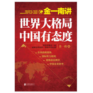 再版 现货 中国有态度 金南讲：世界大格 包邮
