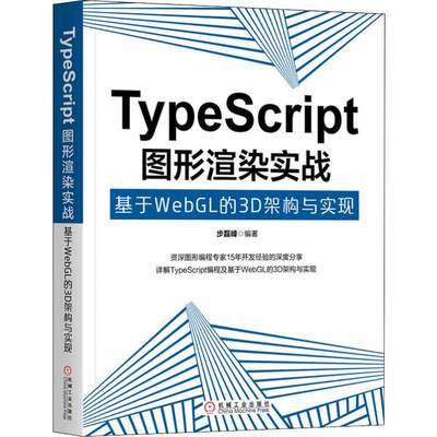 现货正版 TypeScript图形渲染实战 基于WebGL的3D架构与实现 机械工业出版社WX