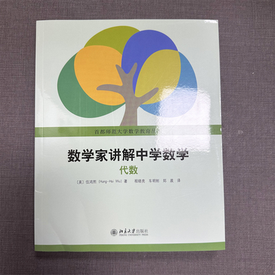 现货正版 数学家讲解中学数学——代数 首都师范大学数学教育丛书 9787301364604 北京大学出版社
