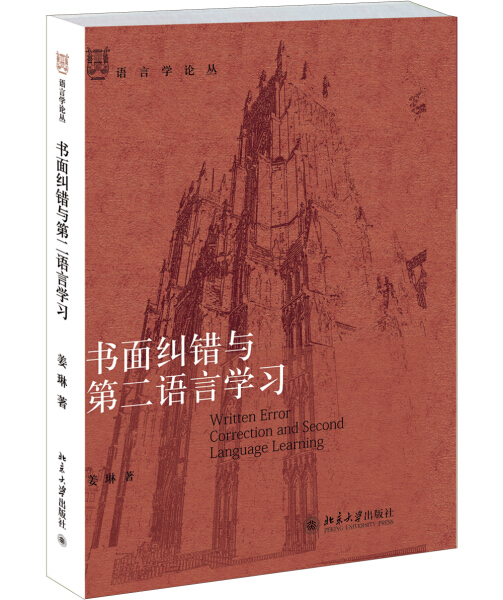 正版现货直发 书面纠错与第二语言学习9787301246948 北京大学出版社