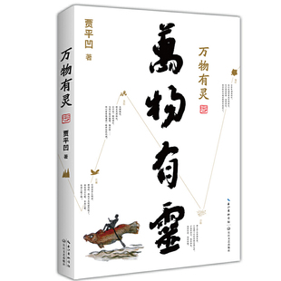 朗读者 现货 贾平凹给我们 正版 董卿含泪 贾平凹散文精选集 包邮 万物有灵 生命思索修课9787570212552