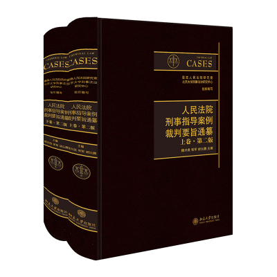 正版现货直发 人民法院刑事指导案例裁判要旨通纂（上下卷?第二版）9787301290545 北京大学出版社