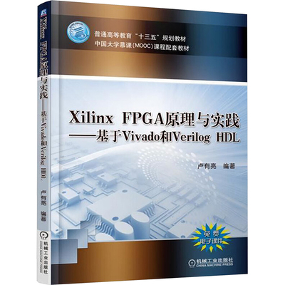 正版现货 Xilinx FPGA原理与实践——基于Vivado和Verilog HDL 卢有亮 编 机械工业出版社 大学教材