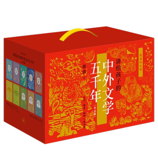 阅读的礼物：讲给孩子的中外文学五千年 生活·读书·新知三联书店 侯会 著 王海燕 编 文学理论/文学评论与研究