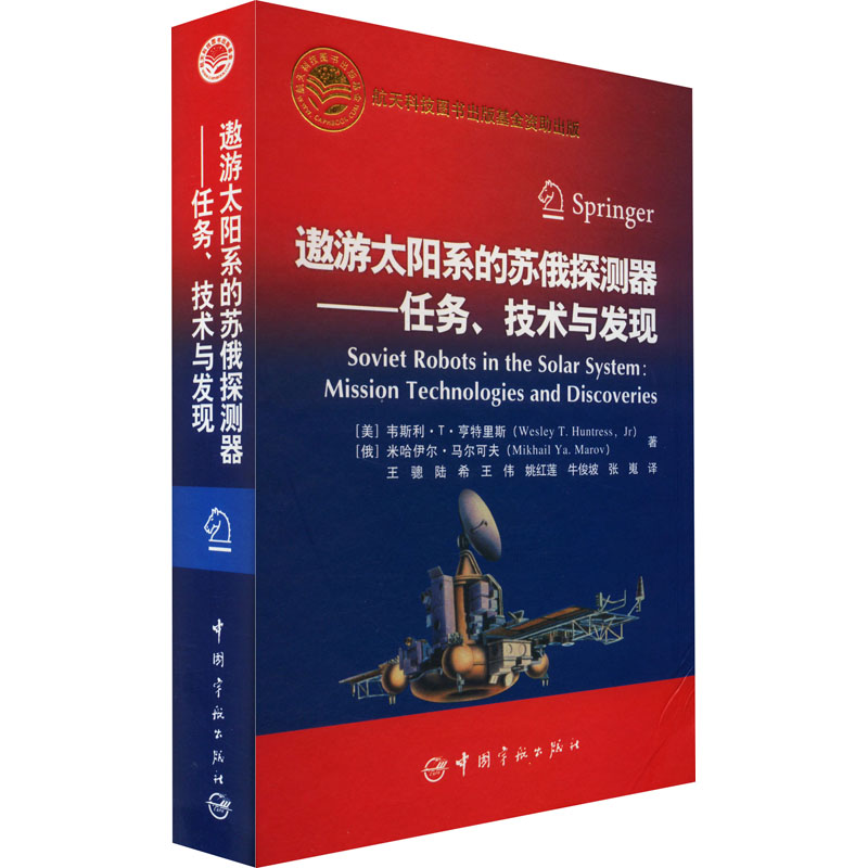 正版现货 遨游太阳系的苏俄探测器——任务、技术与发现(美)韦斯利·T·亨特里斯,(俄罗斯)米哈伊尔·马尔可夫 著 王骢 等 译