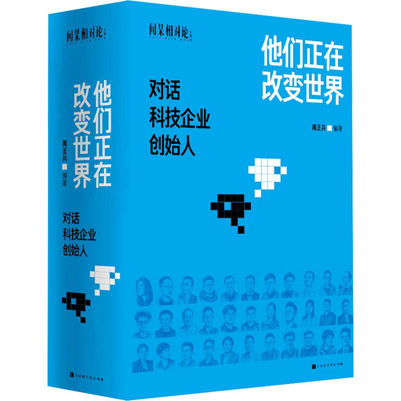 他们正在改变世界：对话科技企业创始人 北京时代华文书局 闻正兵 编著 编 管理学理论/MBA