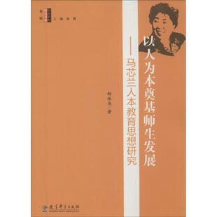 社 郝保伟 著;鱼霞 以人为本奠基师生发展 著作 教育科学出版 丛书主编 育儿其他 马芯兰人本教育思想研究