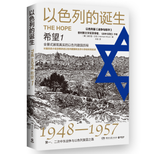 以色列 湖南文艺赫尔曼·沃克9787540481728 诞生希望160元