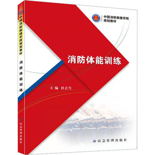 正版现货 消防体能训练杜吉生 编应急管理出版社大学教材