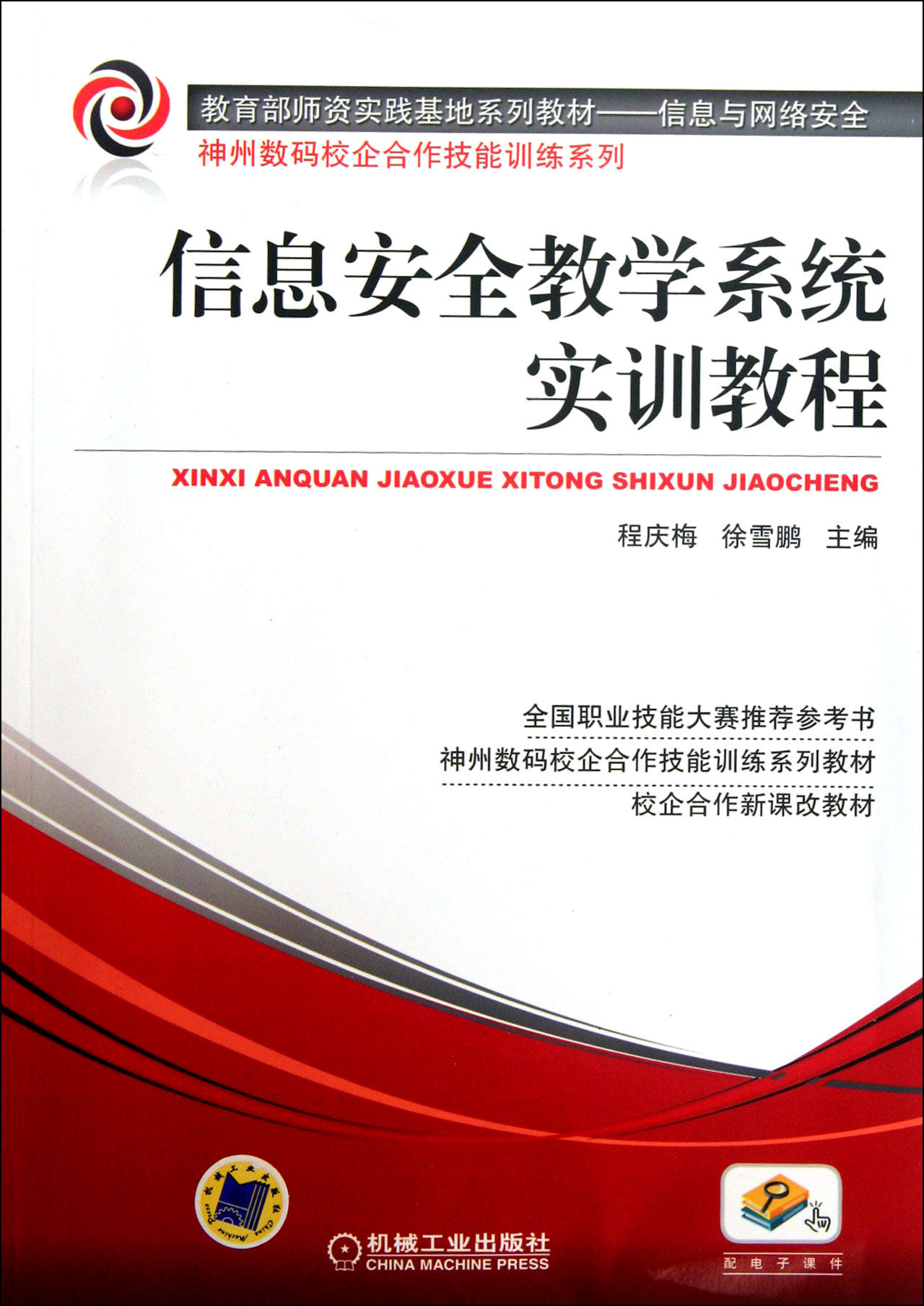现货 信息安全教学系统实训教程(信息与网络安全 师资实践基地系列教材)/神州数码校企 机械工业出版社BK高性价比高么？