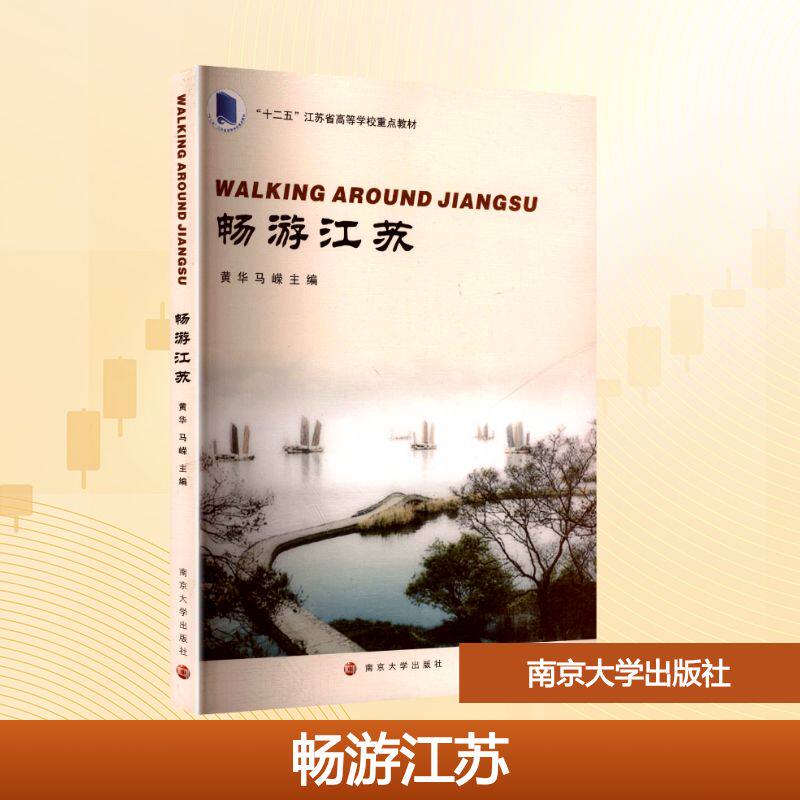 畅游江苏 南京大学出版社 黄华,马嵘 编 大学教材